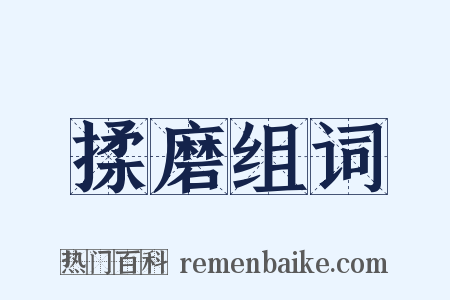 揉磨组词是什么意思的图片